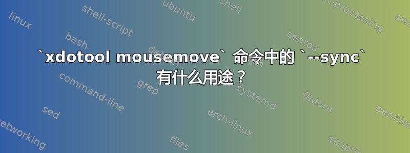 `xdotool mousemove` 命令中的 `--sync` 有什么用途？