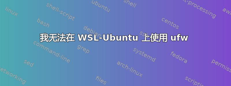 我无法在 WSL-Ubuntu 上使用 ufw