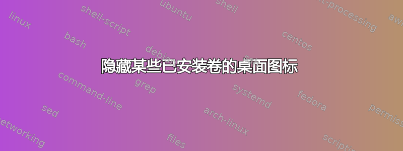 隐藏某些已安装卷的桌面图标