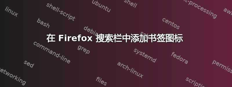 在 Firefox 搜索栏中添加书签图标