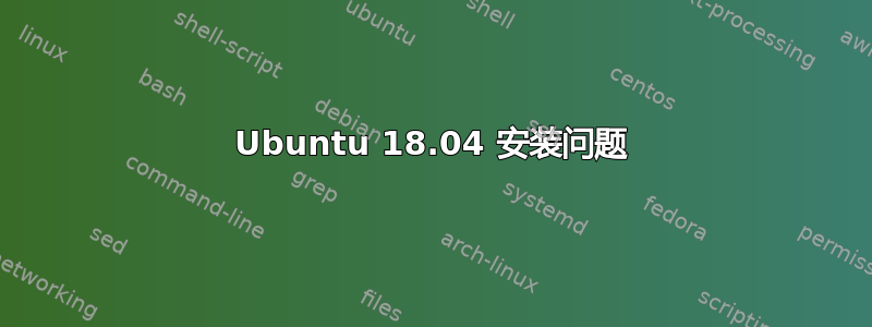 Ubuntu 18.04 安装问题