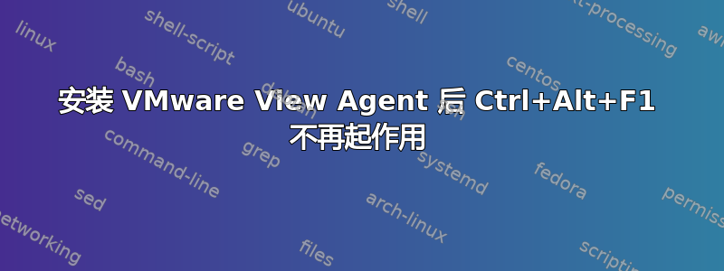 安装 VMware View Agent 后 Ctrl+Alt+F1 不再起作用