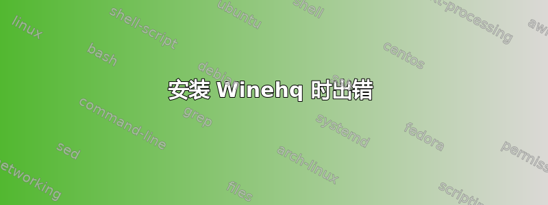 安装 Winehq 时出错