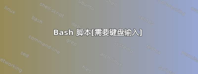 Bash 脚本[需要键盘输入]