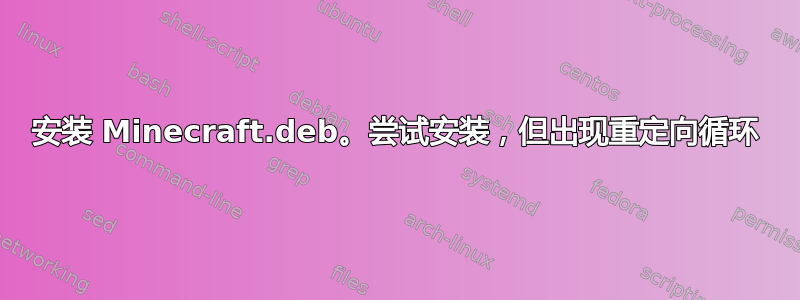 安装 Minecraft.deb。尝试安装，但出现重定向循环