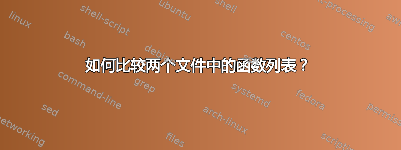 如何比较两个文件中的函数列表？