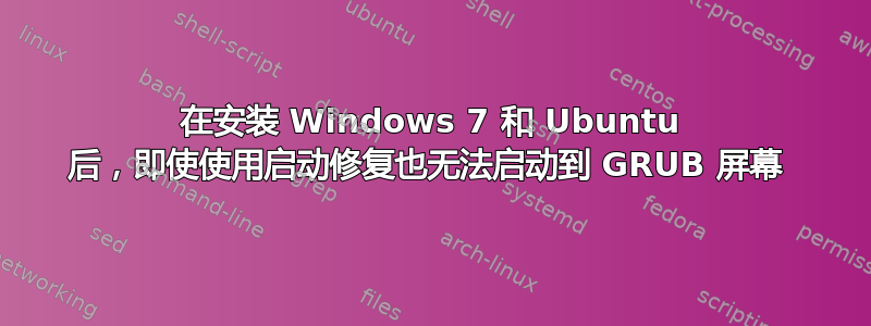 在安装 Windows 7 和 Ubuntu 后，即使使用启动修复也无法启动到 GRUB 屏幕 