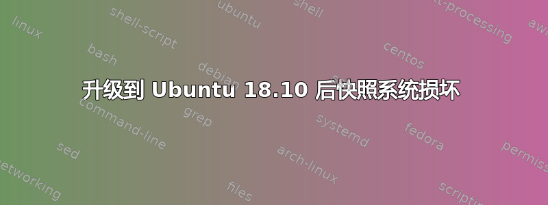 升级到 Ubuntu 18.10 后快照系统损坏