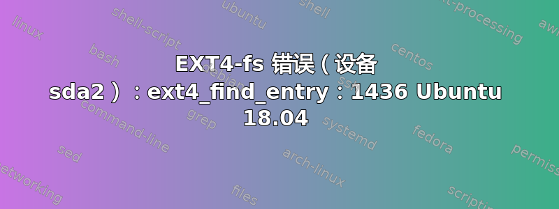 EXT4-fs 错误（设备 sda2）：ext4_find_entry：1436 Ubuntu 18.04