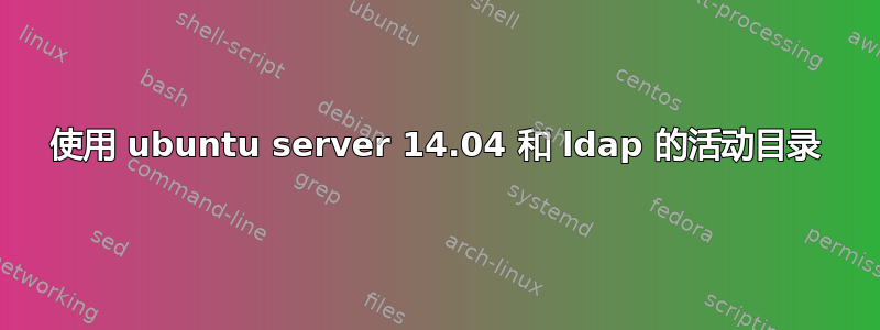 使用 ubuntu server 14.04 和 ldap 的活动目录