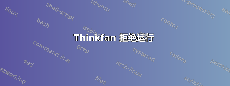 Thinkfan 拒绝运行