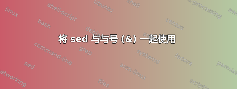 将 sed 与与号 (&) 一起使用