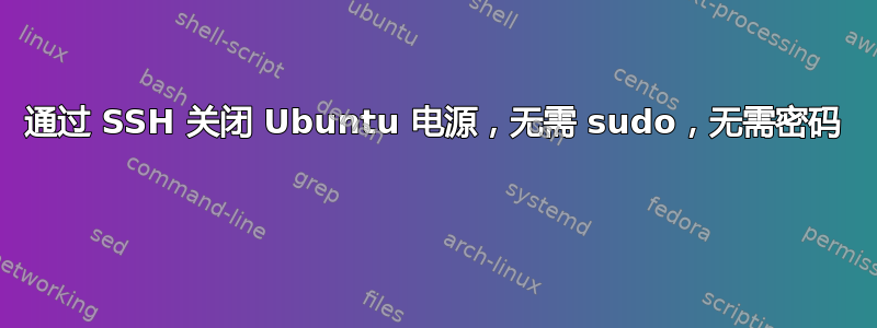 通过 SSH 关闭 Ubuntu 电源，无需 sudo，无需密码 