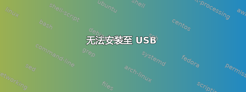 无法安装至 USB