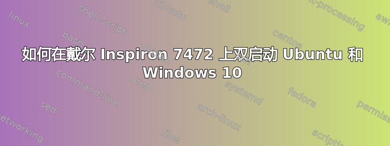 如何在戴尔 Inspiron 7472 上双启动 Ubuntu 和 Windows 10