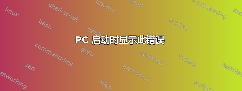 PC 启动时显示此错误