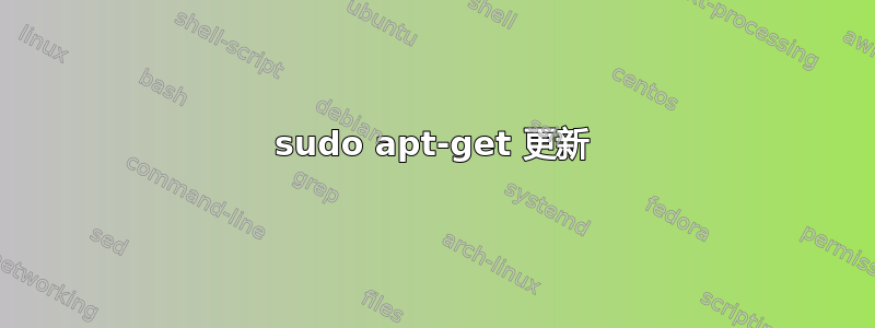 sudo apt-get 更新