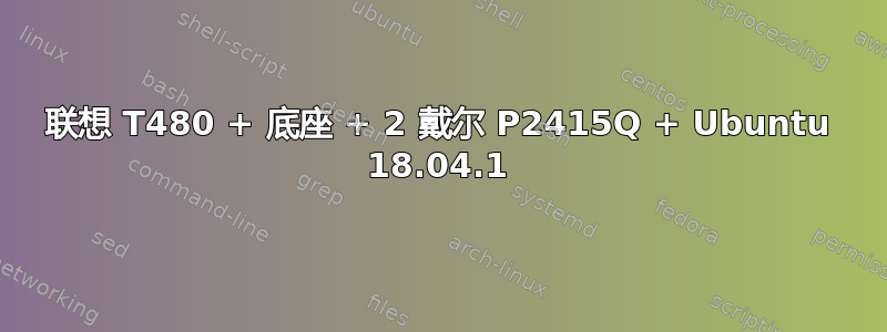 联想 T480 + 底座 + 2 戴尔 P2415Q + Ubuntu 18.04.1