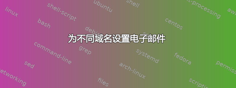 为不同域名设置电子邮件