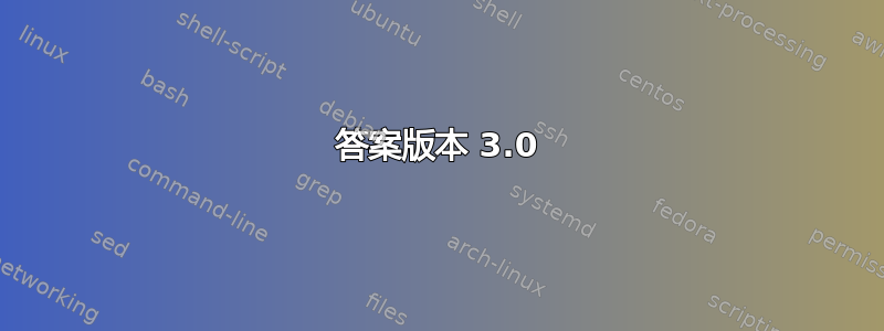 答案版本 3.0