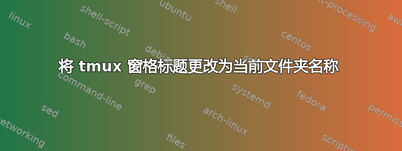 将 tmux 窗格标题更改为当前文件夹名称