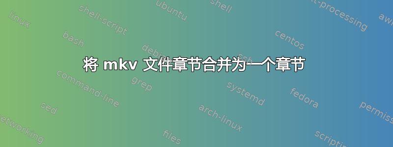 将 mkv 文件章节合并为一个章节