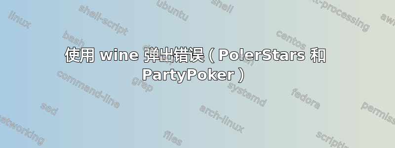 使用 wine 弹出错误（PolerStars 和 PartyPoker）