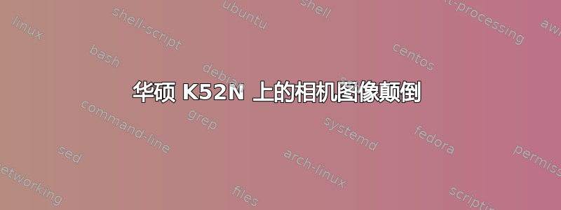 华硕 K52N 上的相机图像颠倒