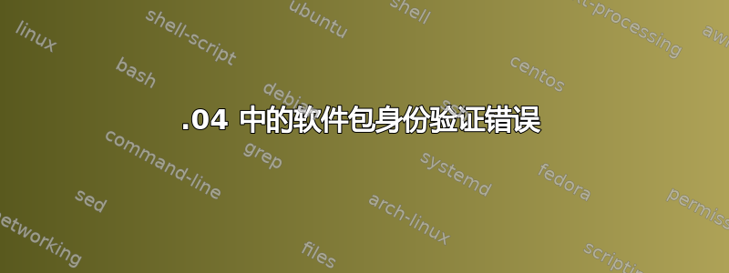 16.04 中的软件包身份验证错误