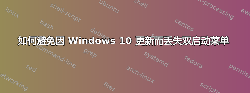 如何避免因 Windows 10 更新而丢失双启动菜单