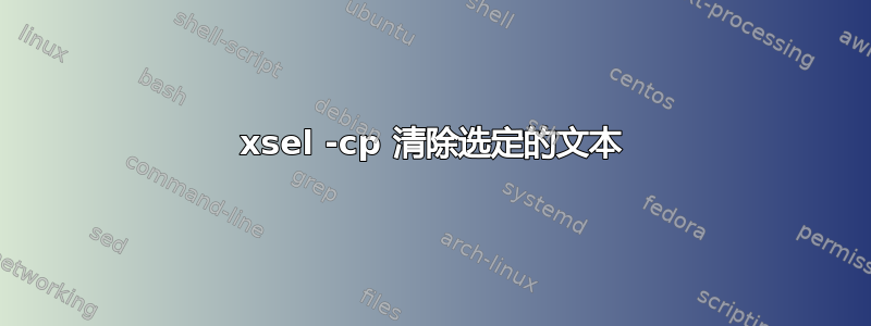 xsel -cp 清除选定的文本