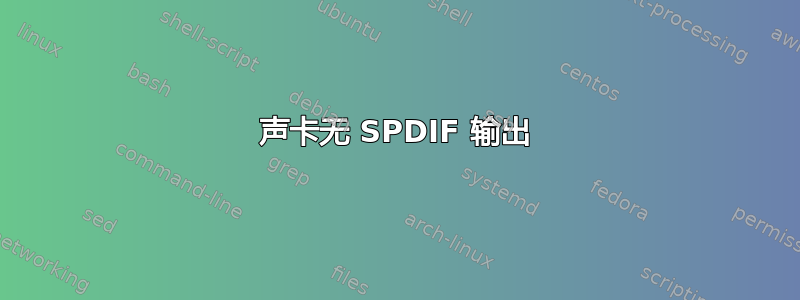 声卡无 SPDIF 输出