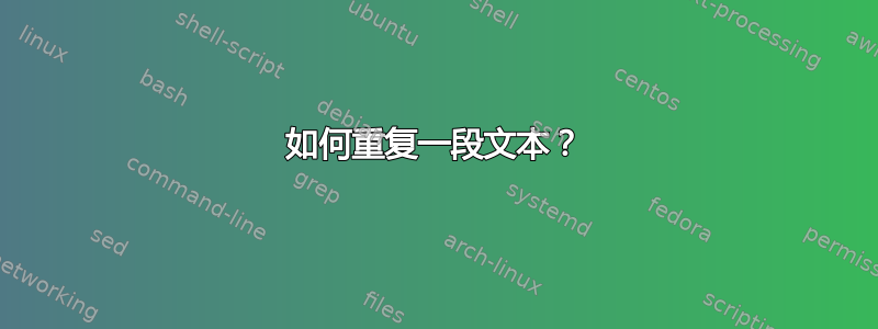 如何重复一段文本？