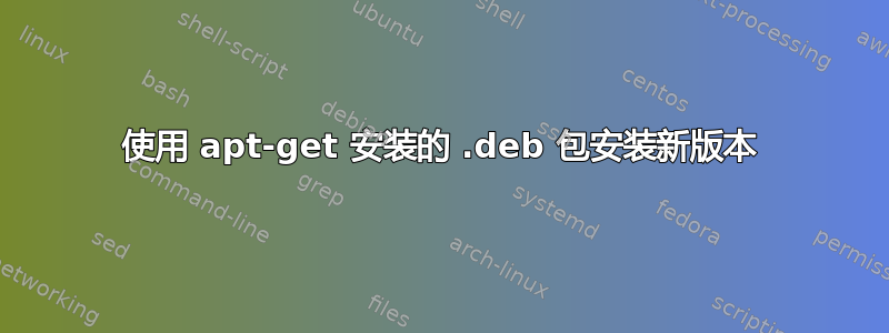 使用 apt-get 安装的 .deb 包安装新版本