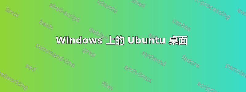 Windows 上的 Ubuntu 桌面