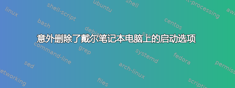 意外删除了戴尔笔记本电脑上的启动选项