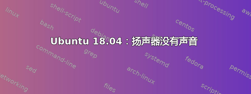 Ubuntu 18.04：扬声器没有声音