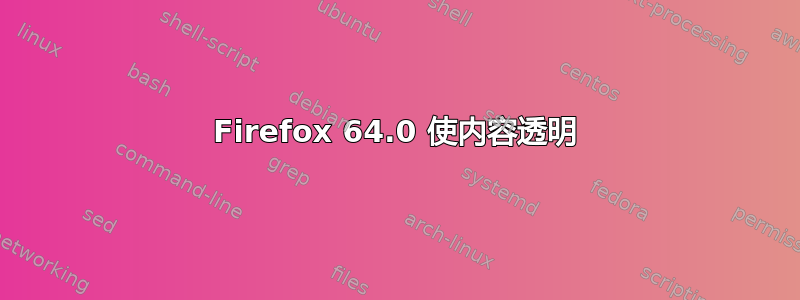 Firefox 64.0 使内容透明