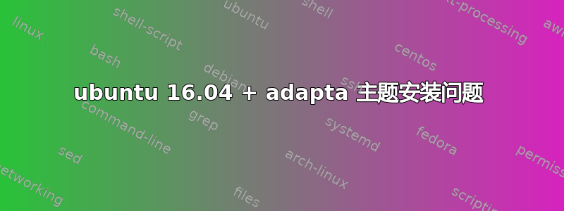 ubuntu 16.04 + adapta 主题安装问题