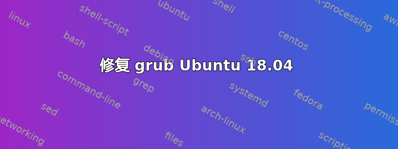 修复 grub Ubuntu 18.04