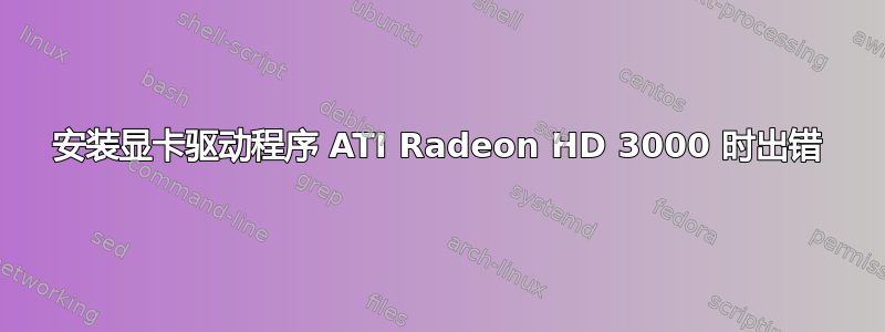 安装显卡驱动程序 ATI Radeon HD 3000 时出错