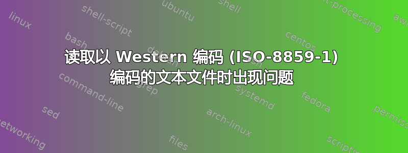 读取以 Western 编码 (ISO-8859-1) 编码的文本文件时出现问题