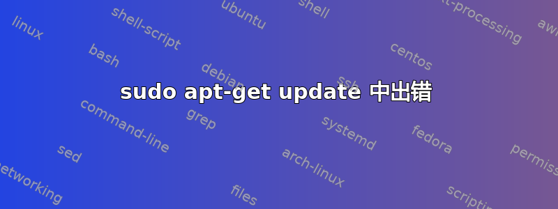 sudo apt-get update 中出错