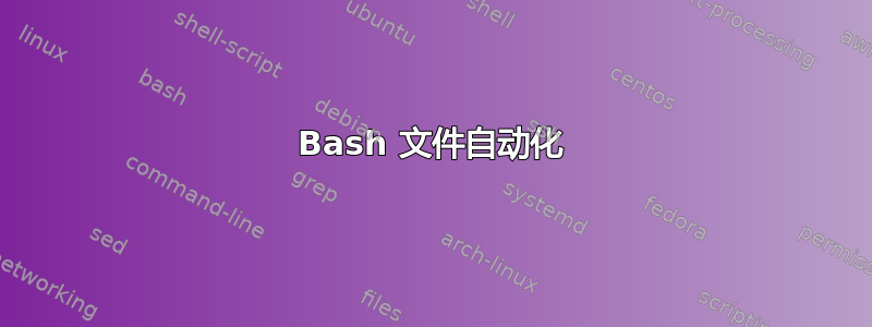 Bash 文件自动化