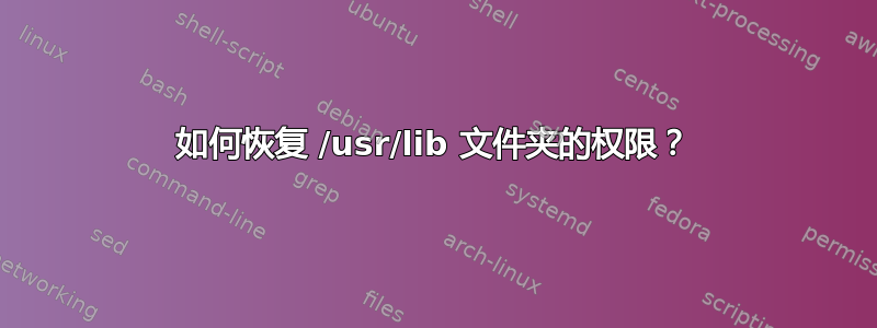 如何恢复 /usr/lib 文件夹的权限？