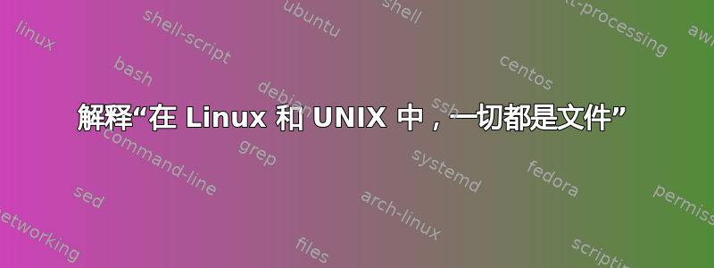 解释“在 Linux 和 UNIX 中，一切都是文件”