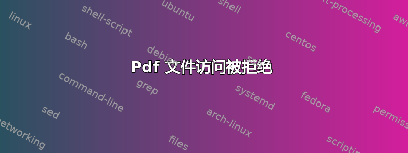 Pdf 文件访问被拒绝