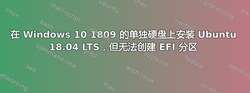 在 Windows 10 1809 的单独硬盘上安装 Ubuntu 18.04 LTS，但无法创建 EFI 分区