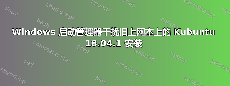 Windows 启动管理器干扰旧上网本上的 Kubuntu 18.04.1 安装