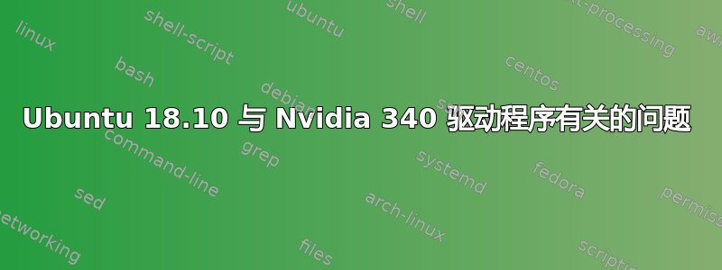 Ubuntu 18.10 与 Nvidia 340 驱动程序有关的问题